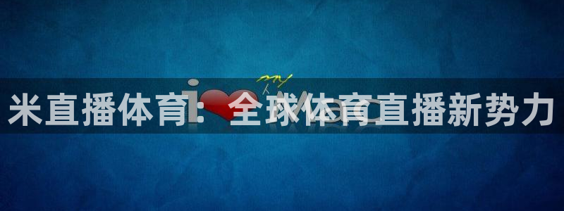 米直播体育：全球体育直播新势力