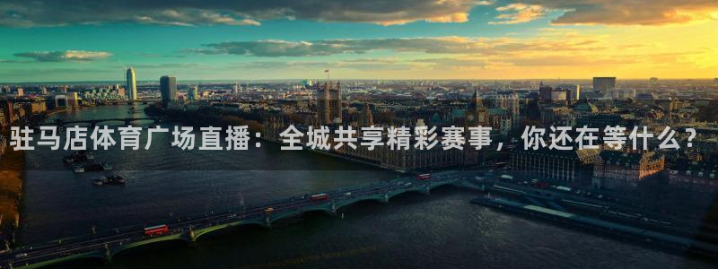驻马店体育广场直播：全城共享精彩赛事，你还在等什么？