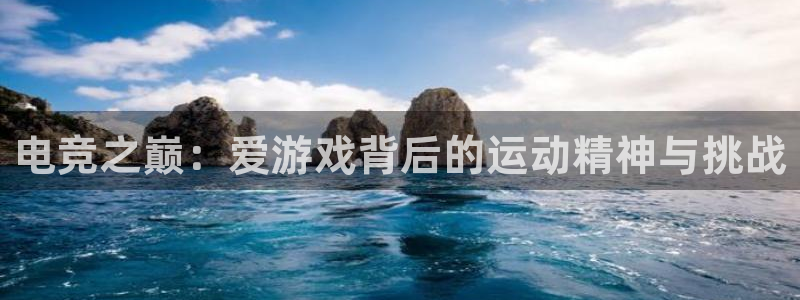电竞之巅：爱游戏背后的运动精神与挑战