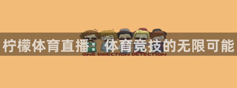 柠檬体育直播：体育竞技的无限可能