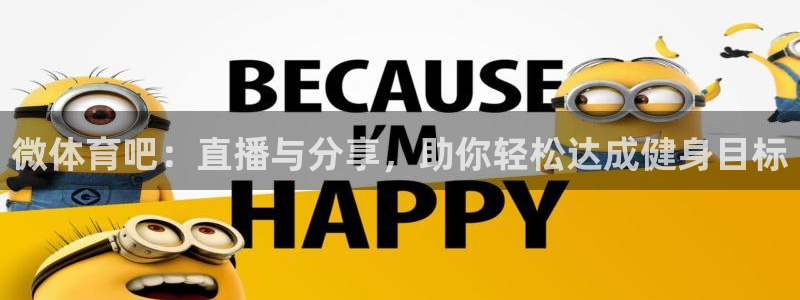 微体育吧：直播与分享，助你轻松达成健身目标